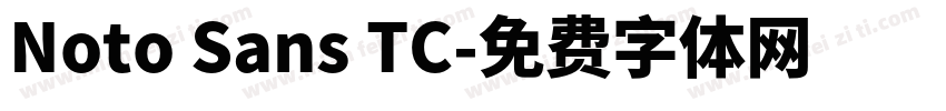 Noto Sans TC字体转换